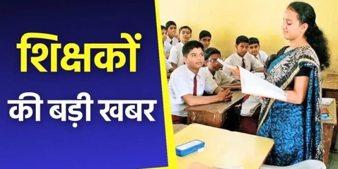 प्रदेश के 2000 शिक्षकों पर टूटा मुसीबतों का पहाड़...जानिए पूरा मामला!