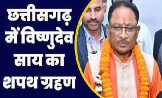 सीएम विष्णुदेव साय और मंत्रियों का शपथ ग्रहण समारोह...देखें LIVE