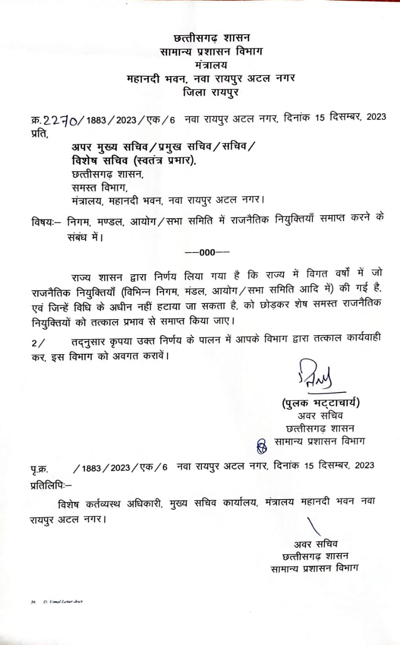 निगम मंडल आयोग की राजनीतिक नियुक्तियां रद्द...आदेश जारी 