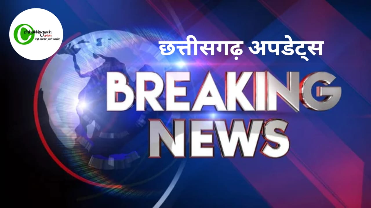 छत्&zwj;तीसगढ़ में भूकंप: चार महीने में दूसरी बार अंबिकापुर में महसूस किया गए झटके