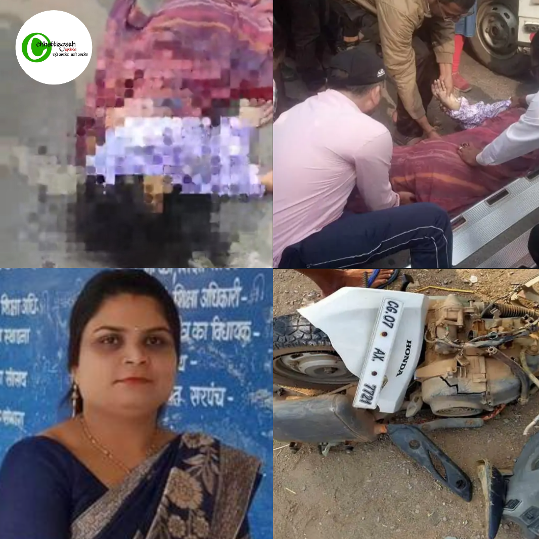 CG ACCIDENT : स्कूल जा रही टीचर को तेज रफ्तार कार ने मारी टक्कर मौके पर ही मौत 2 टुकड़ो में बटी स्कूटी