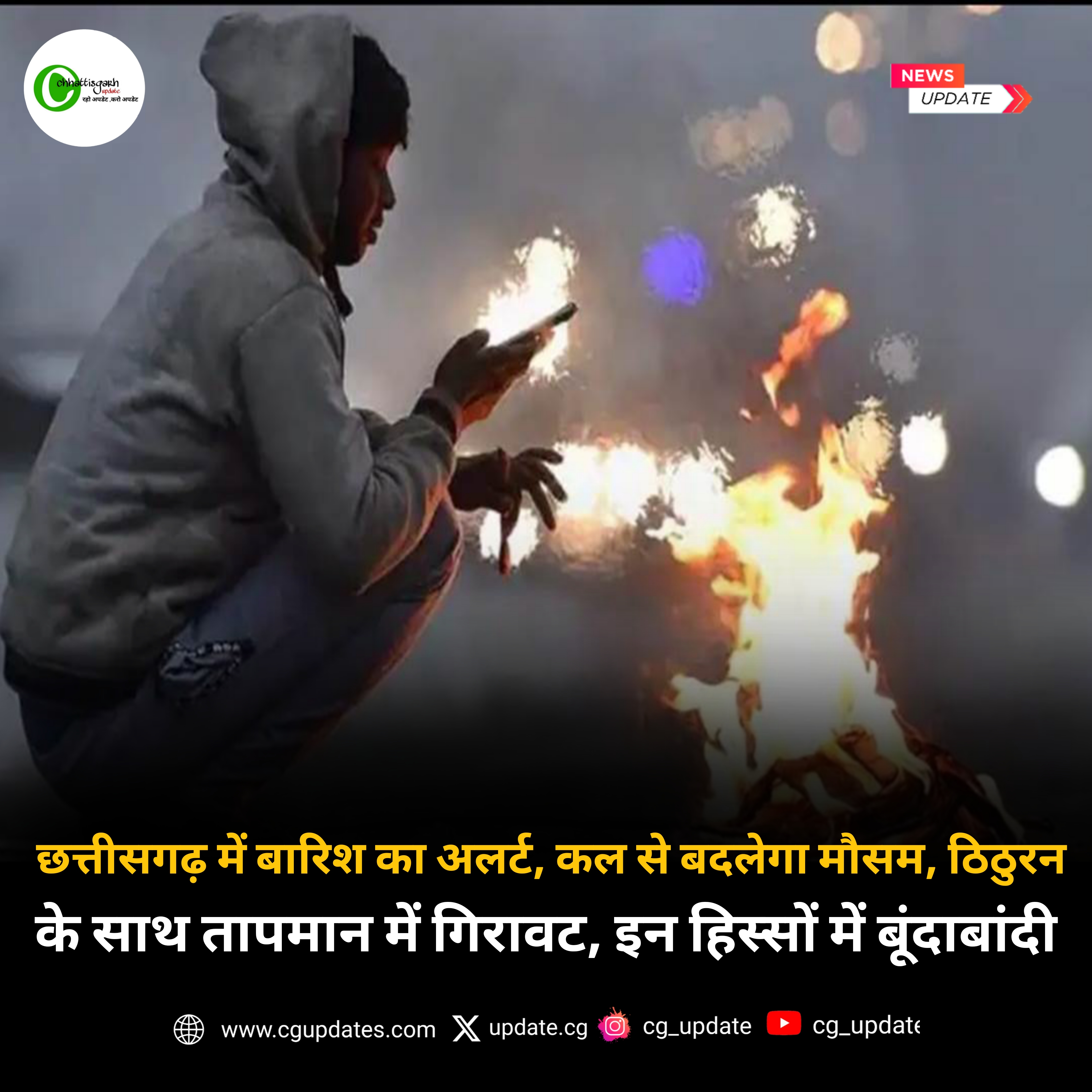 छत्तीसगढ़ में बारिश का अलर्ट, कल से बदलेगा मौसम, ठिठुरन के साथ तापमान में गिरावट, इन हिस्सों में बूंदाबांदी