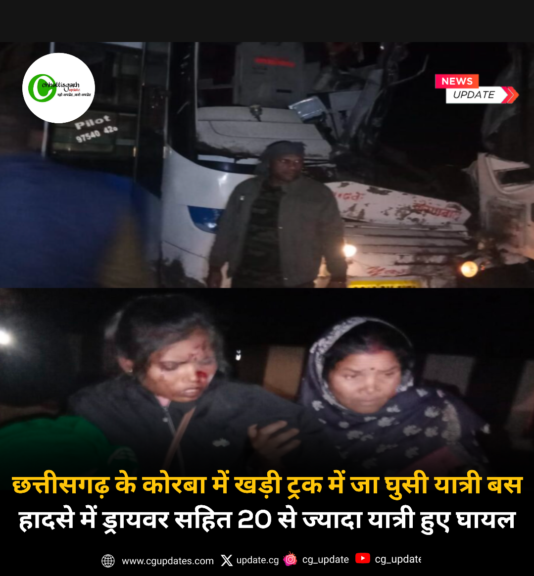 कोरबा में बड़ा सड़क हादसा, सड़क किनारे खड़े ट्रक से टकराई यात्री बस, हादसे में 20 लोग घायल