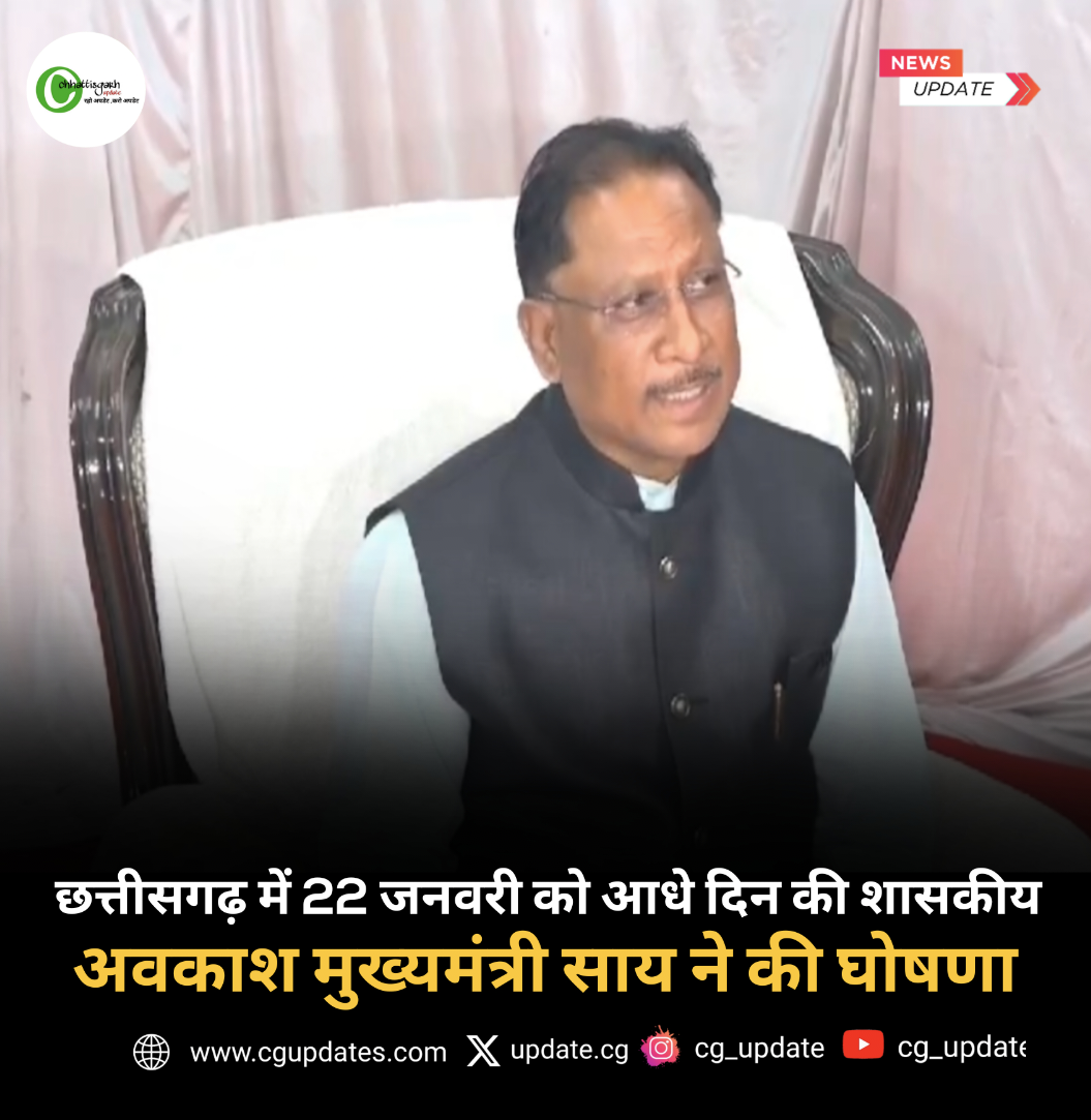 ब्रेकिंग छत्तीसगढ़ में 22 जनवरी को रहेगा आधे दिन की सरकारी छुट्टी मुख्यमंत्री साय ने की घोषणा देखे विडियो