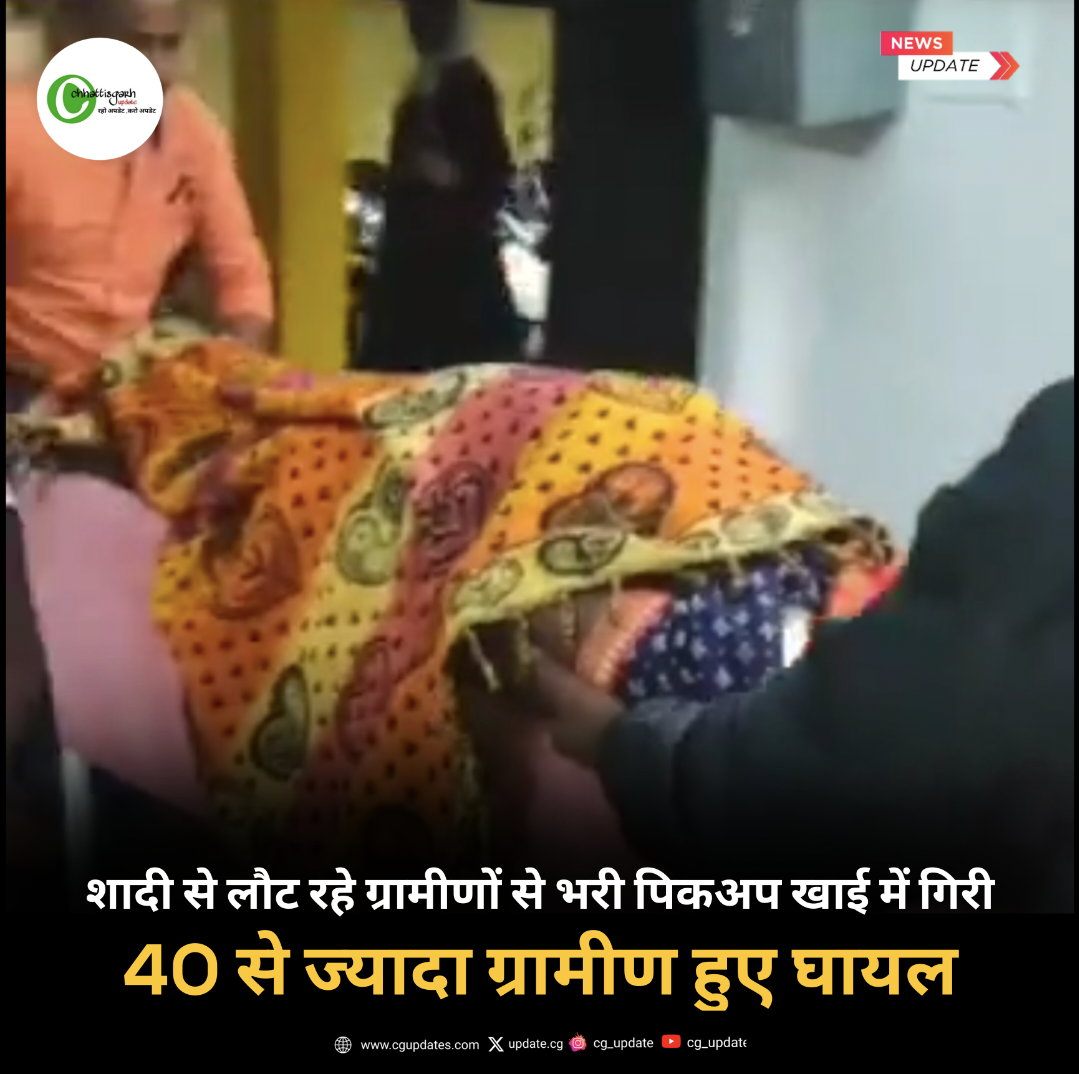 छत्तीसगढ़ : शादी से लौट रहे ग्रामीणों से भरी पिकअप खाई में गिरी 40 से ज्यादा ग्रामीण हुए घायल मची अफ़रा तफरी