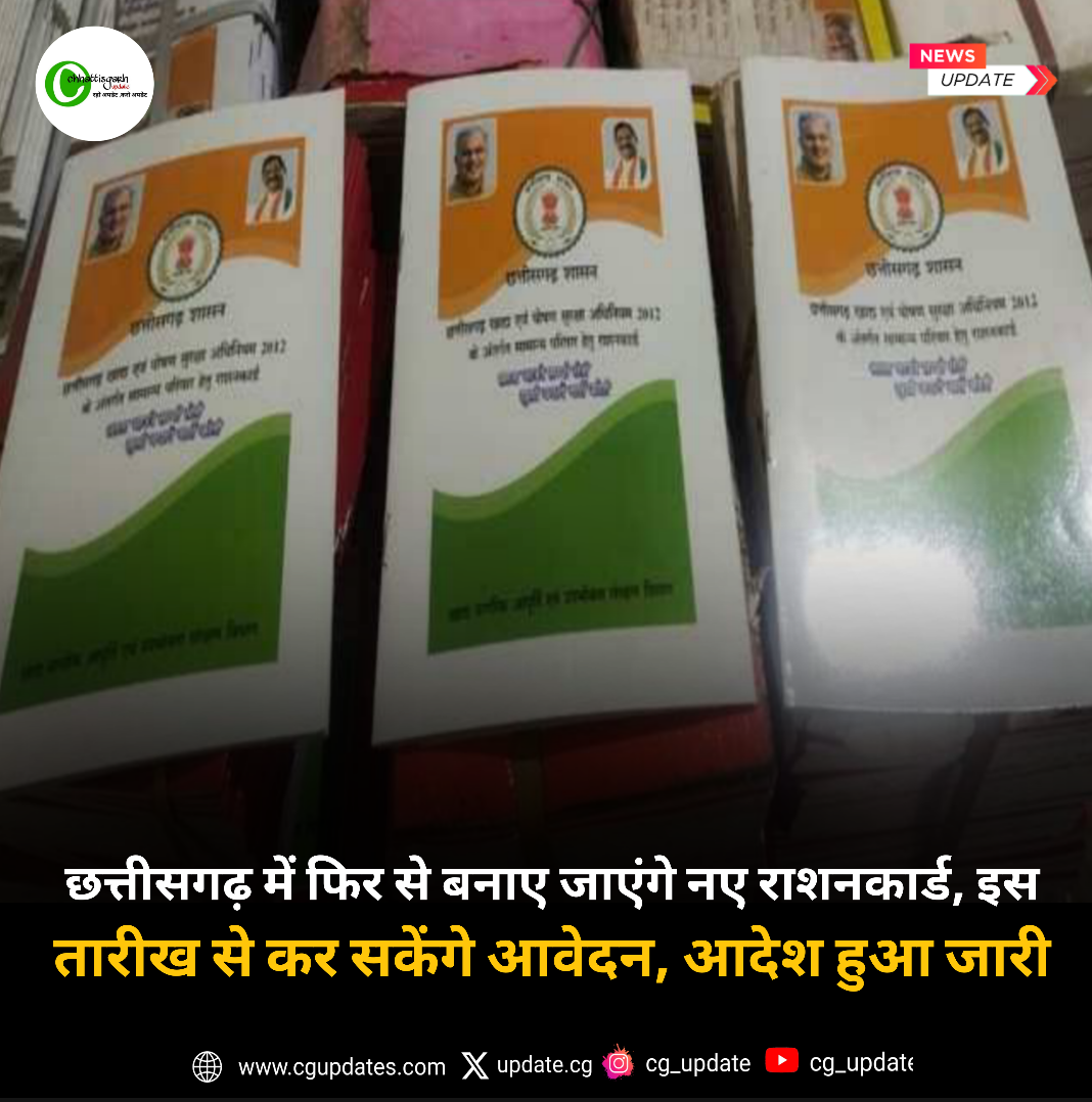 छत्तीसगढ़ में फिर से बनाए जाएंगे नए राशनकार्ड, इस तारीख से कर सकेंगे आवेदन, आदेश हुआ जारी