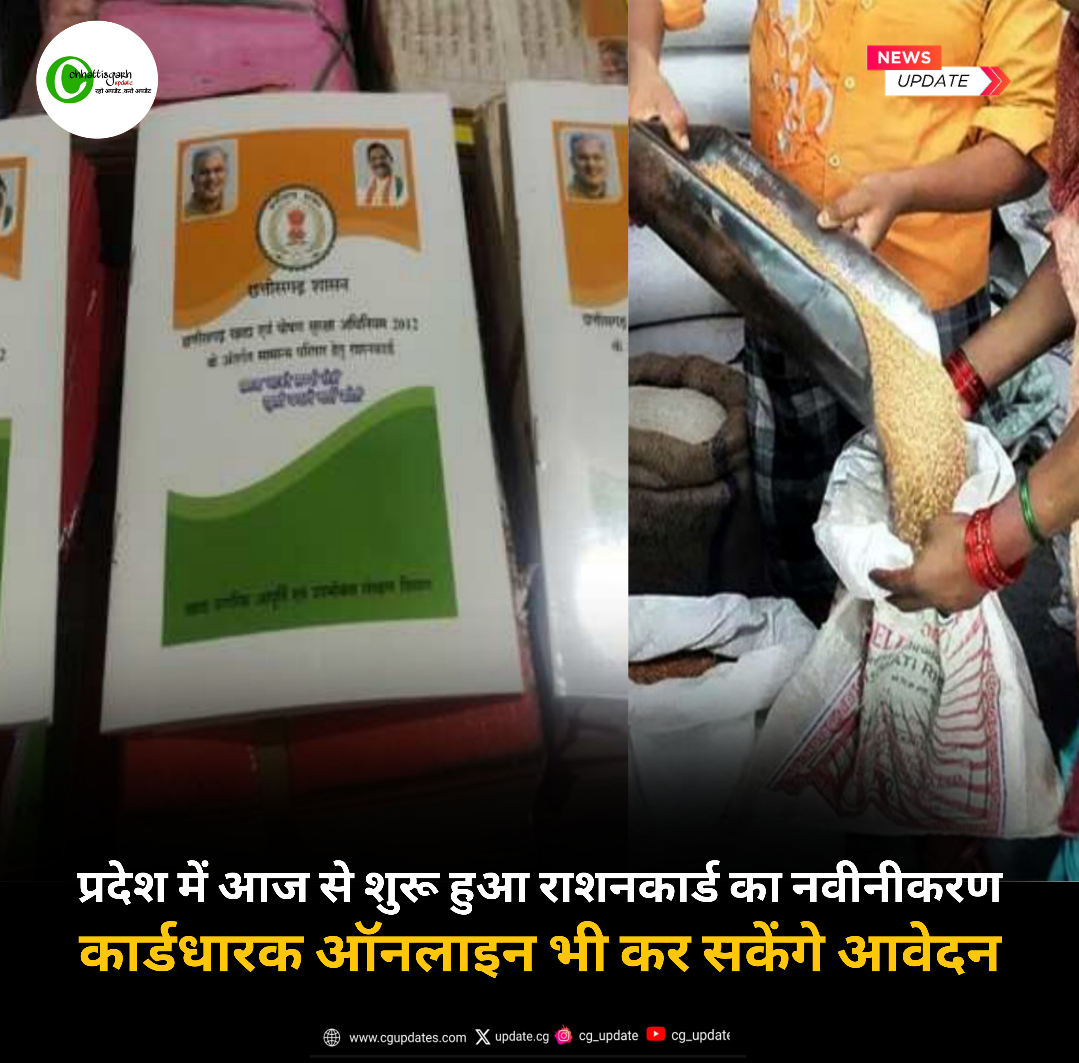 छत्तीसगढ़ में आज से शुरू हुआ राशनकार्ड का नवीनीकरण ऑनलाइन ऐसे कर सकेंगे आवेदन 