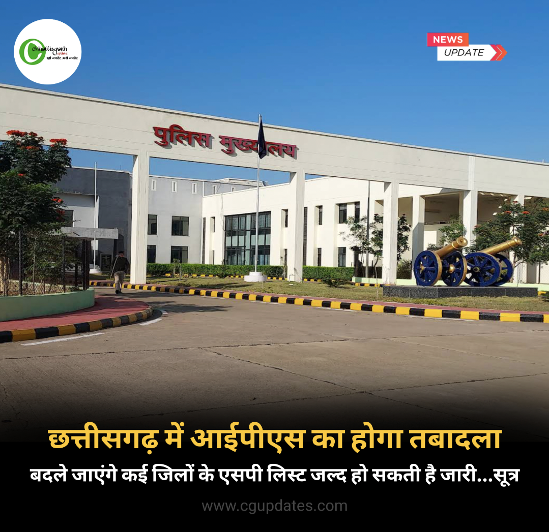 बदले जाएंगे कई जिलों के एसपी लिस्ट जल्द हो सकती है जारी...सूत्र