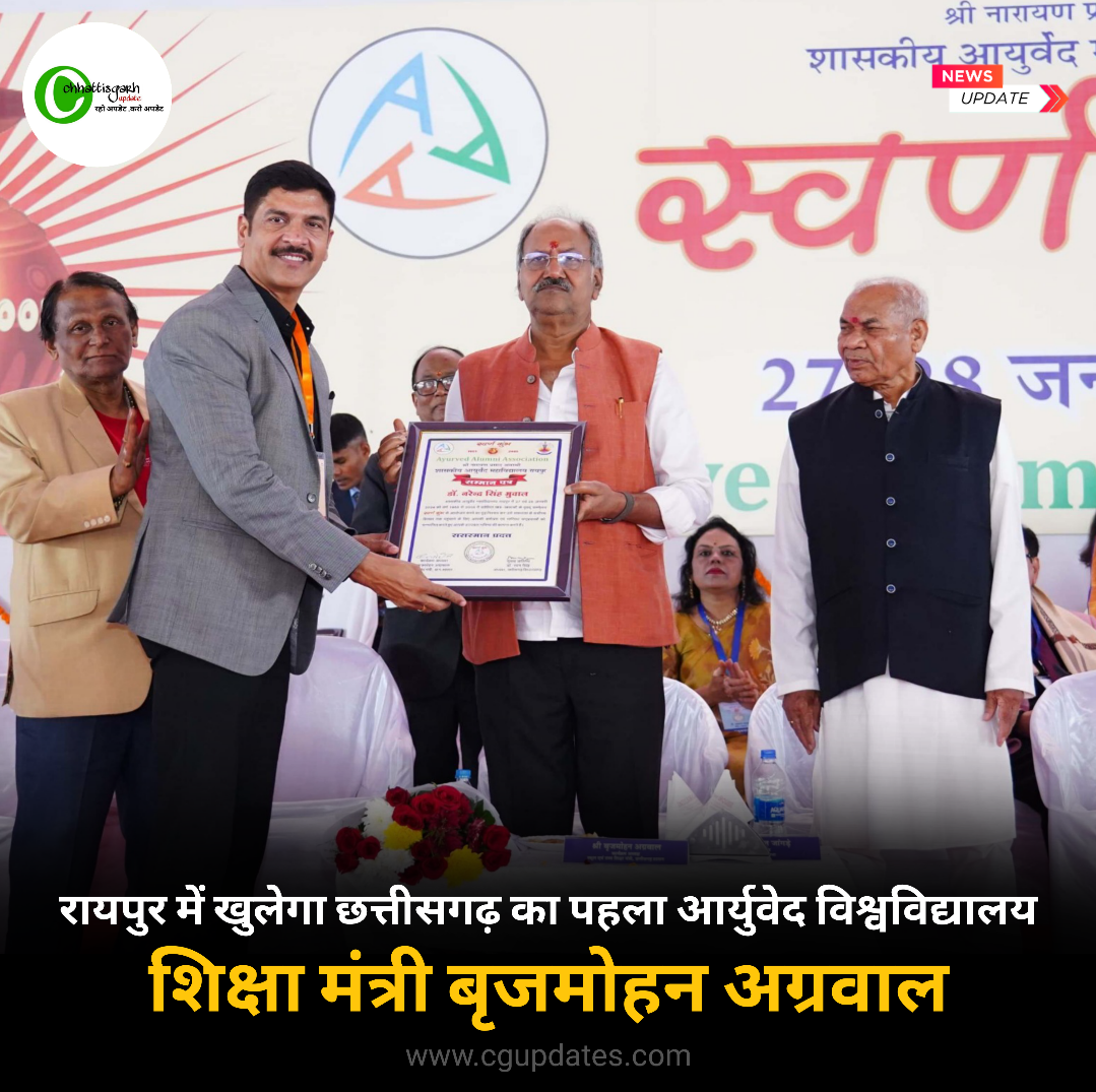 रायपुर में खुलेगा छत्तीसगढ़ का पहला आर्युवेद विश्वविद्यालय शिक्षा मंत्री बृजमोहन अग्रवाल ने की घोषणा