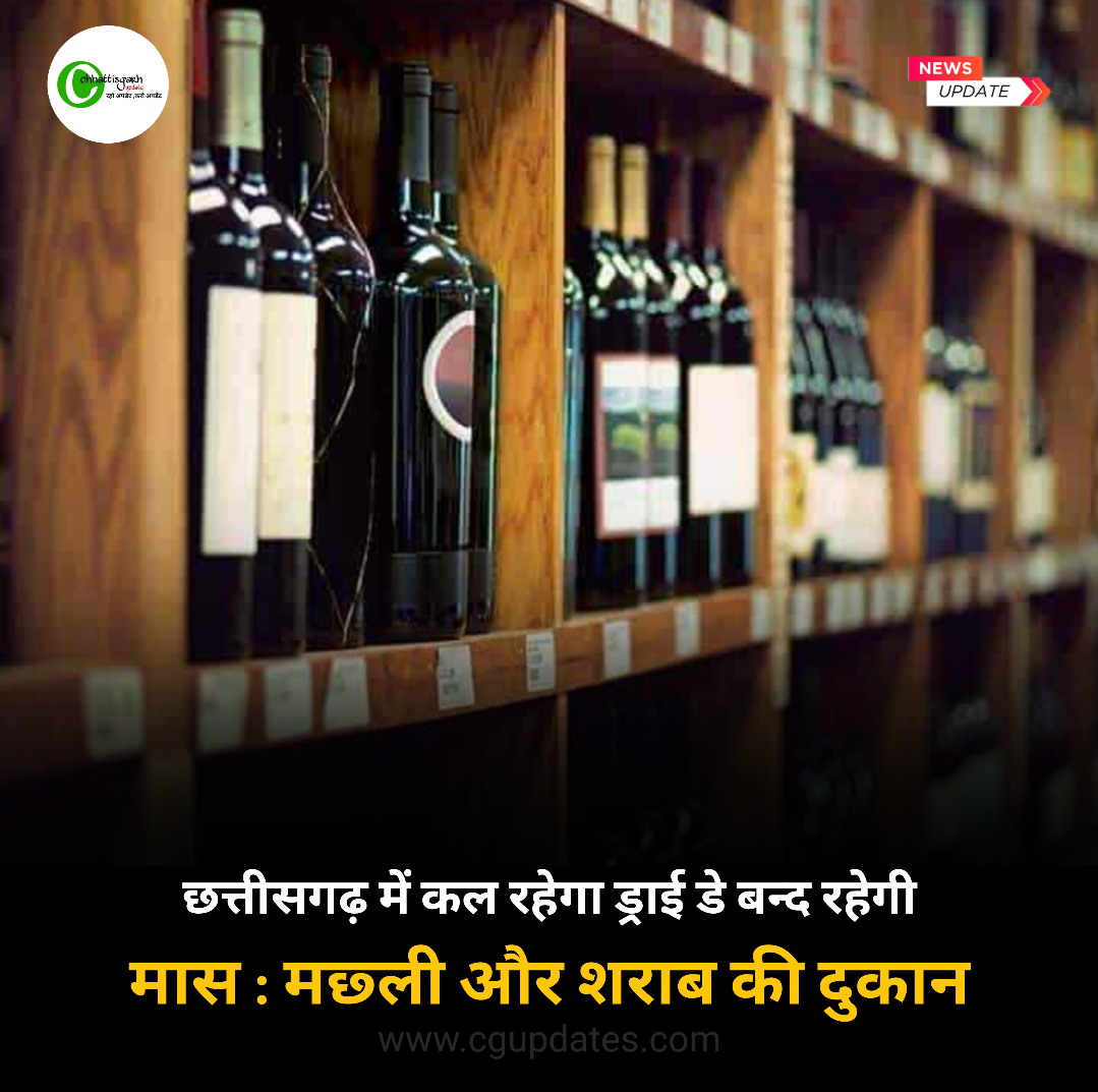 छत्तीसगढ़ में कल ड्राई डे,बन्द रहेगी मास मछली और शराब की दुकानें....रायपुर में आदेश जारी