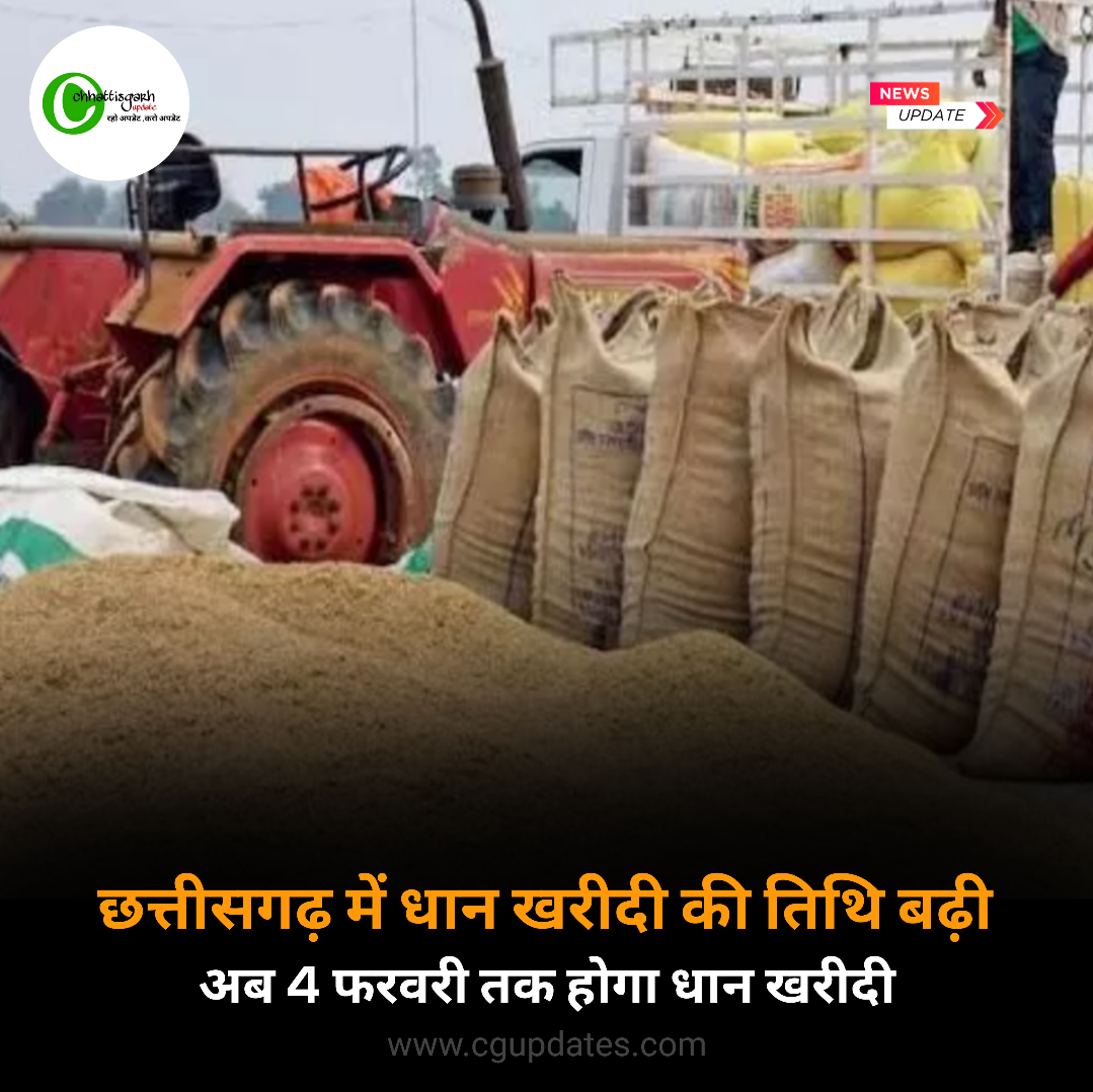 राज्य में अब 4 फरवरी तक होगी समर्थन मूल्य पर धान खरीदी : मुख्यमंत्री विष्णु देव साय