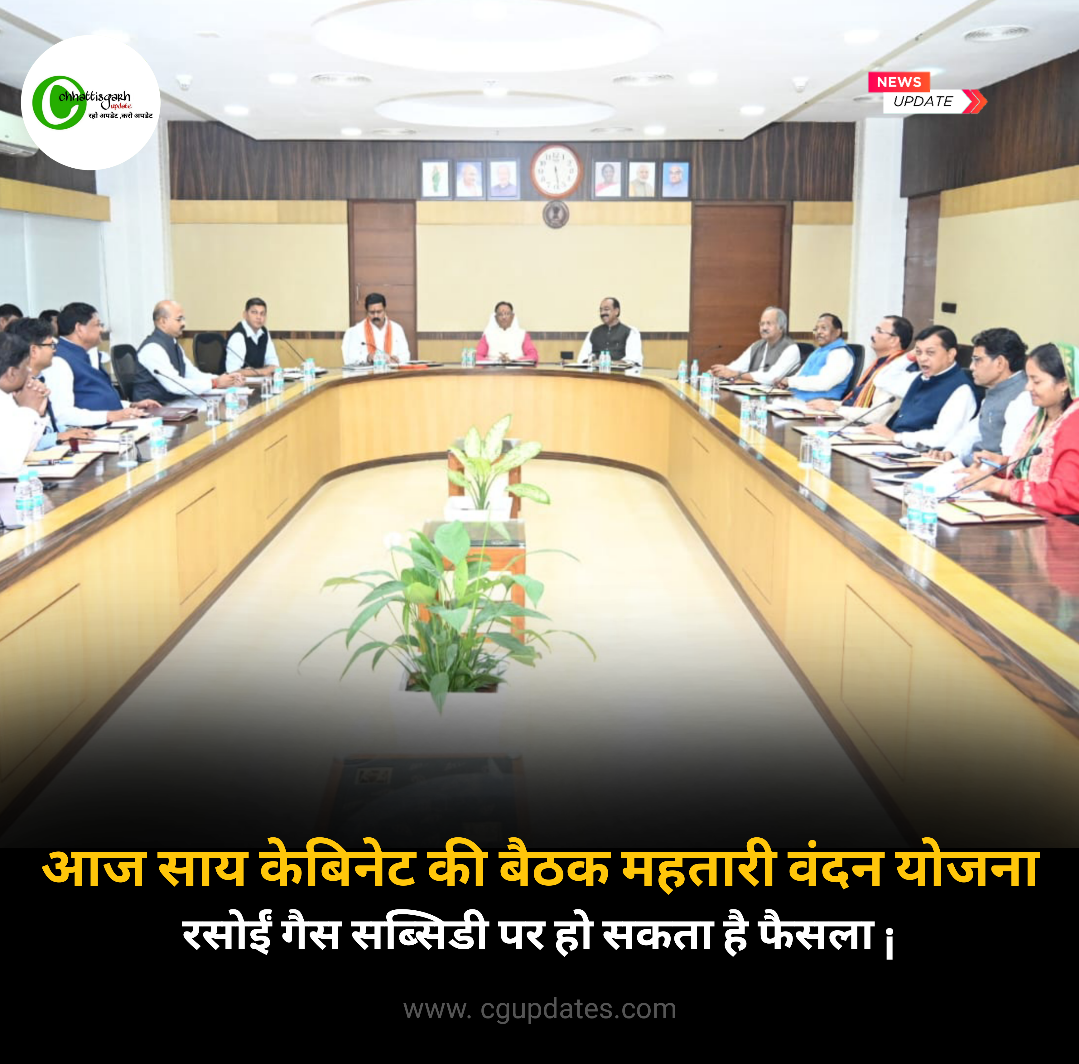 आज साय केबिनेट की बैठक महतारी वंदन योजना और रसोई गैस पर हो सकता हैं फैसला..