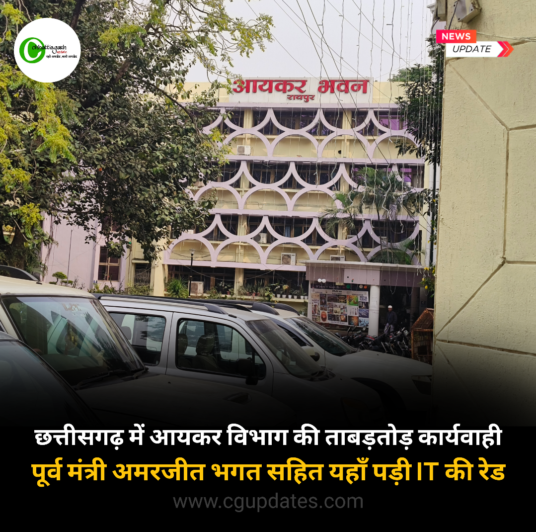 छत्तीसगढ़ में आयकर विभाग की ताबड़तोड़ कार्यवाही पूर्व मंत्री अमरजीत भगत के घर आयकर विभाग की रेड
