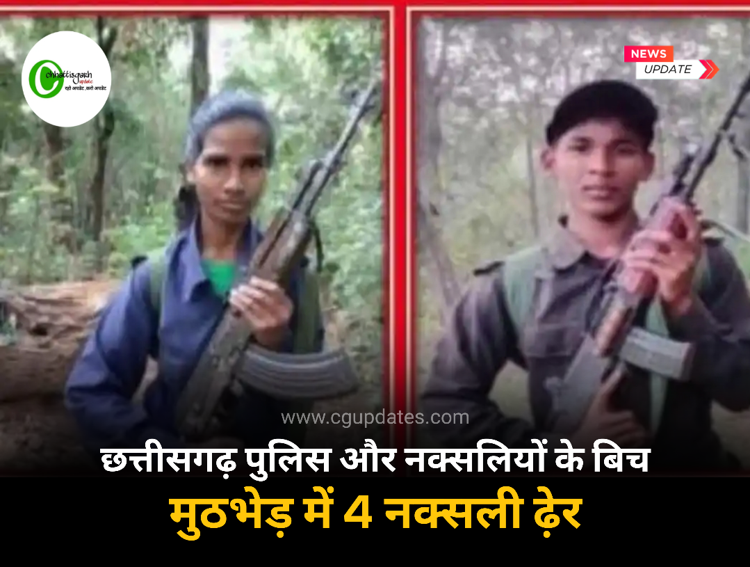 छत्तीसगढ़ पुलिस और नक्सलियों के बीच मुठभेड़ में 4 नक्सली को पुलिस ने किया ढ़ेर,नक्सलियों ने जारी की फोटो