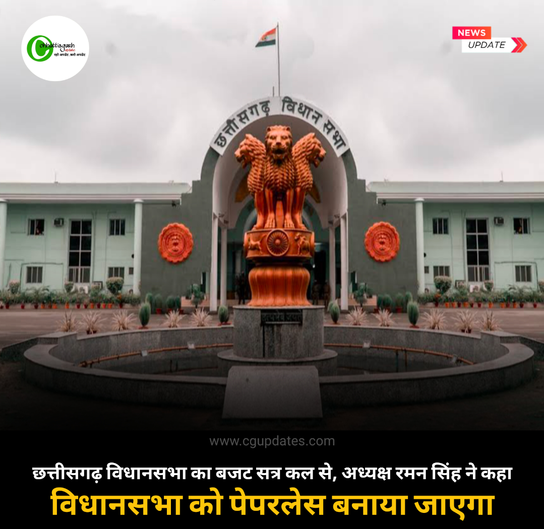 छत्तीसगढ़ विधानसभा का बजट सत्र कल से, अध्यक्ष रमन सिंह ने कहा- विधानसभा को पेपरलेस बनाया जाएगा