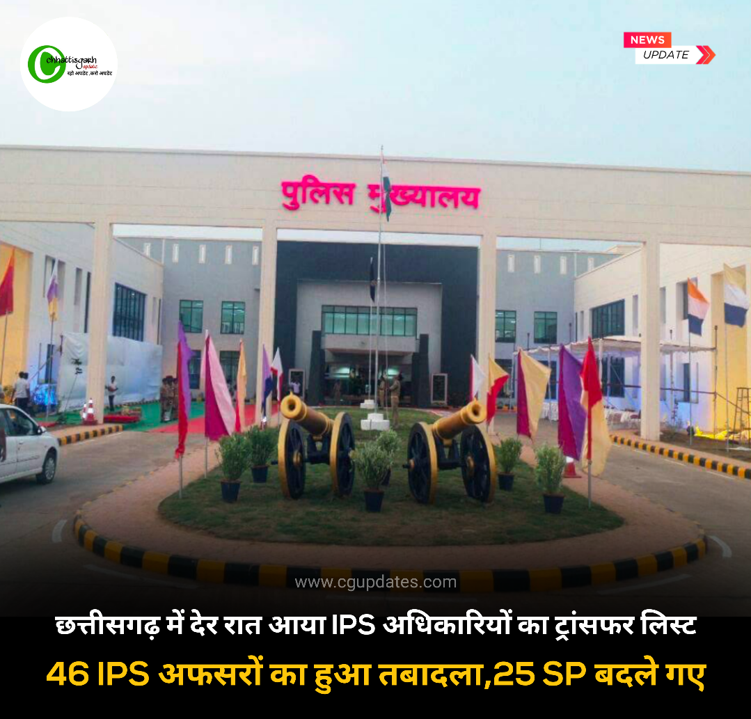 छत्तीसगढ़ में देर रात बड़ा फ़ेरबदल 46 IPS अफसरों का हुआ तबादला,रायपुर सहित 25 जिले के SP बदले गए देखे पूरी लिस्ट