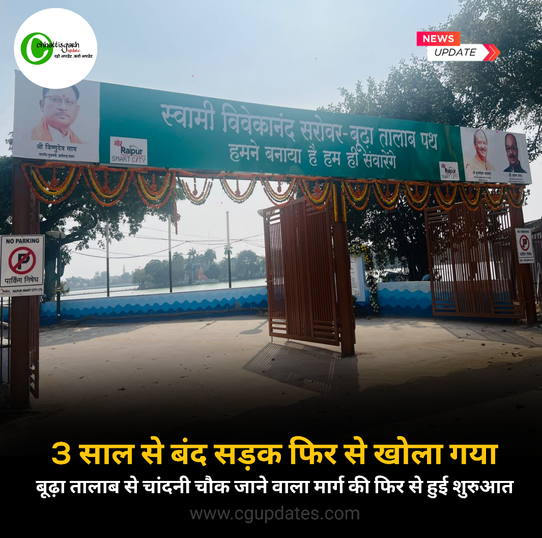 3 साल से बंद सड़क फिर से खुली,बूढा तालाब गार्डन बनाने के लिए बूढा तालाब से नेहरू नगर चांदनी चौक जाने वाला रास्ता किया गया था बंद फिर से हुआ शुरु