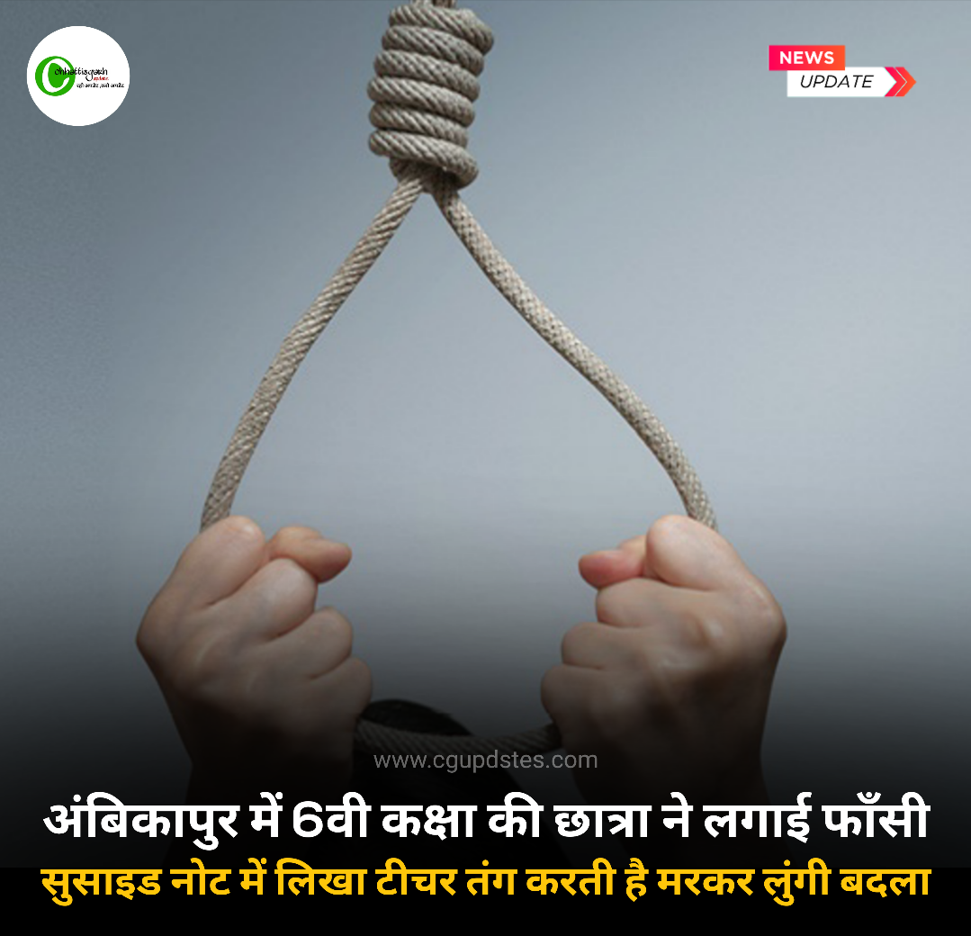 छत्तीसगढ़ के अंबिकपुर में 6वी कक्षा की छात्रा ने लगा ली फाँसी,सुसाईड नोट में लिखा टीचर तंग करती है मरकर लुंगी बदला देखे क्या है पूरा मामला
