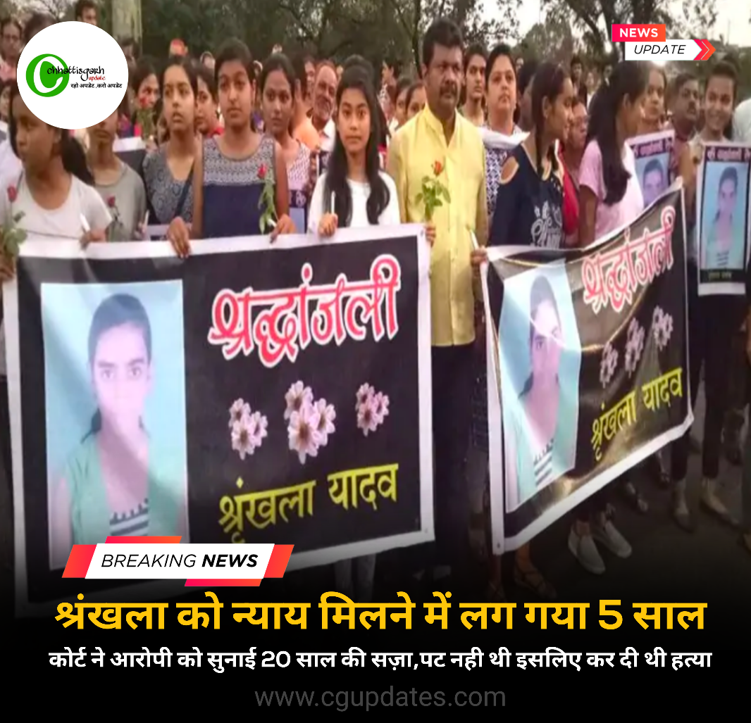 श्रंखला यादव हत्याकांड में 5 साल बाद आया कोर्ट का फैसला आरोपी को कोर्ट ने सुनाई 20 साल की सजा,प्रपोजल को नही की एक्सेप्ट तो कुल्हाड़ी मारकर कर दिया था हत्या....