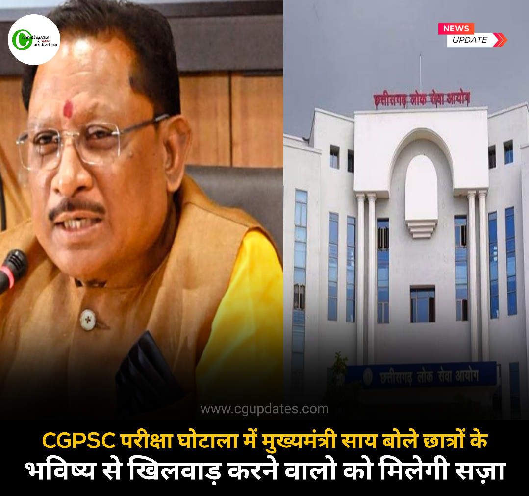 CGPSC परीक्षा घोटाला में मुख्यमंत्री साय बोले छात्रों के भविष्य से खिलवाड़ करने वालो को मिलेगी सज़ा  CGPSC में भ्रष्टाचार की जांच अब CBI के हवाले, सीबीआई ने लोक सेवा आयोग के पूर्व अध्यक्ष टामन सोनवानी के खिलाफ दर्ज किया FIR