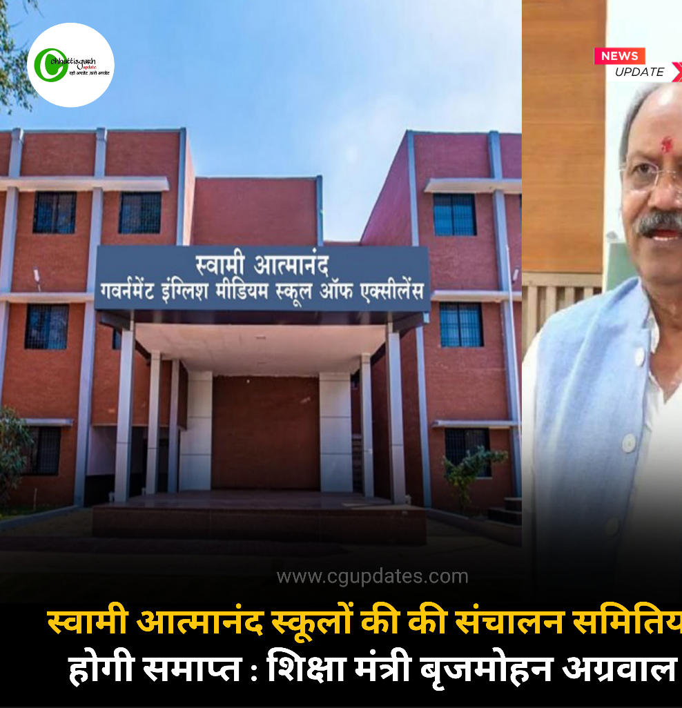 स्वामी आत्मानंद स्कूलों की संचालन समितियां होगी समाप्त : शिक्षा मंत्री श्री बृजमोहन अग्रवाल