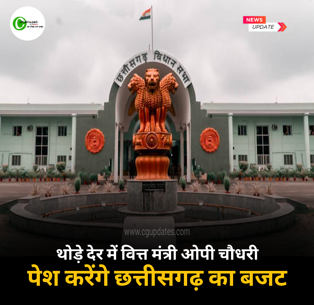 थोड़े देर में वित्त मंत्री ओपी चौधरी पेश  करेंगे छत्तीसगढ़ का बजट,साय सरकार का पहला बजट....