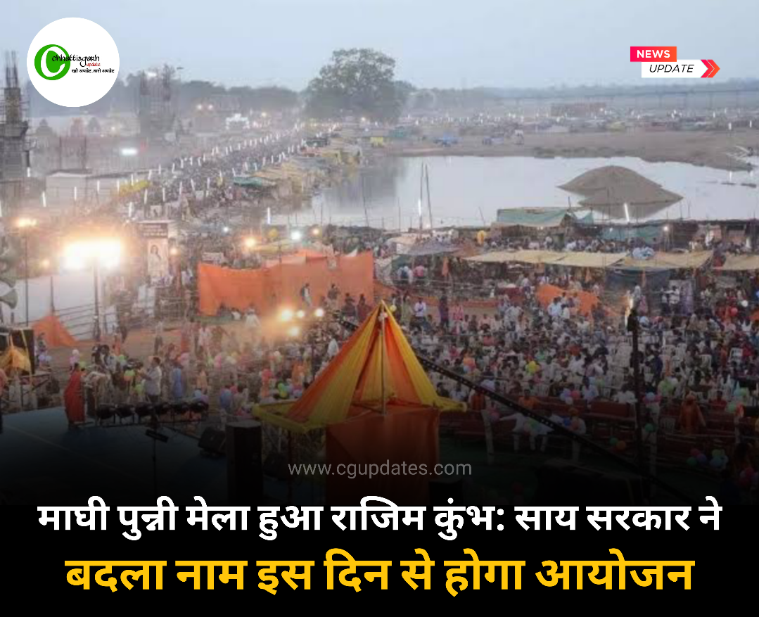 माघी पुन्नी मेला हुआ राजिम कुंभ: साय सरकार ने बदला नाम इस दिन से होगा आयोजन पं धीरेंद्र शास्त्री भी होंगे शामिल देखे पूरा शेड्यूल