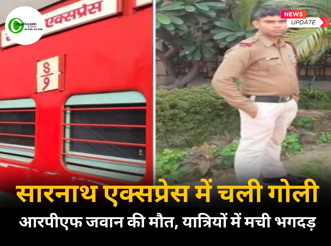 ब्रेकिंग सारनाथ एक्सप्रेस में चली गोली,1 जवान की मौत मची अफ़रा तफरी...