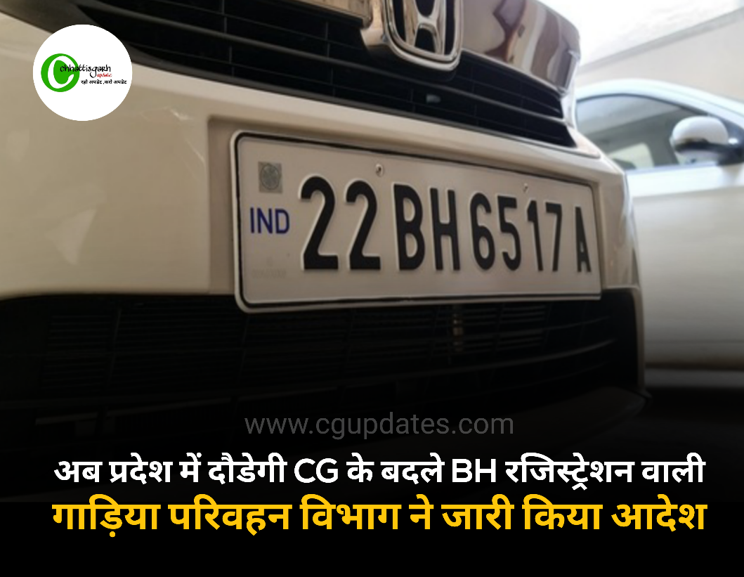 अब प्रदेश में दौडेगी CG की जगह BH रजिस्ट्रेशन वाली गाड़िया परिवहन विभाग ने जारी किया आदेश