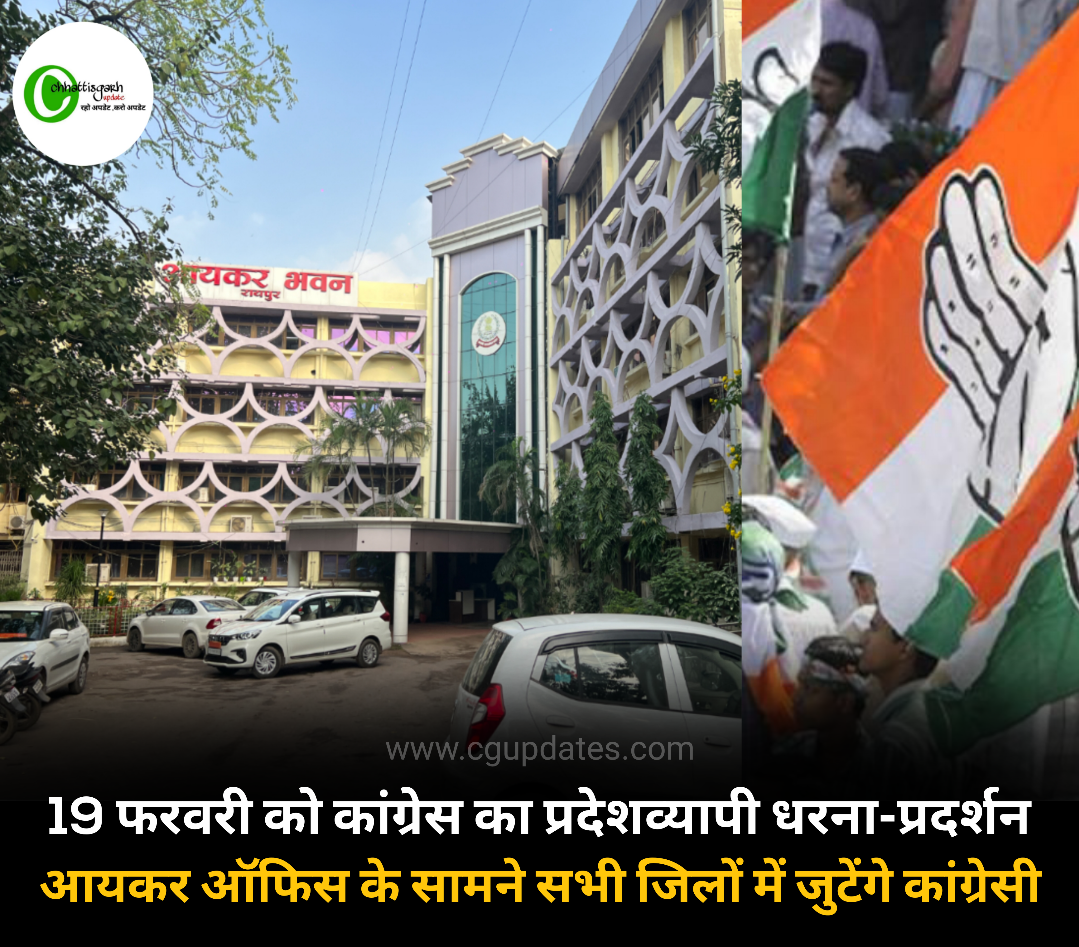 19 फरवरी को कांग्रेस का प्रदेशव्यापी धरना-प्रदर्शन आयकर ऑफिस के सामने सभी जिलों में जुटेंगे कांग्रेसी ये है वजह....