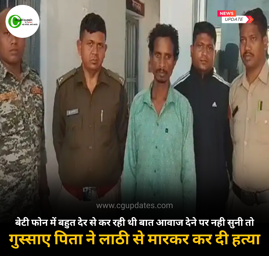 बेटी फोन में बहुत देर से कर रही थी बात आवाज देने पर नही सुनी तो गुस्साए पिता ने लाठी से मारकर कर दी हत्या