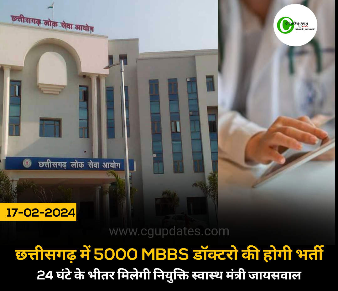 छत्तीसगढ़ में 5000 MBBS डॉक्टरो की होगी भर्ती 24 घंटे के भीतर मिलेगी नियुक्ति स्वास्थ मंत्री जायसवाल