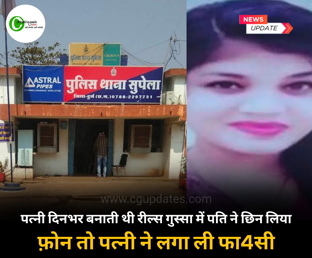 पत्नी दिनभर बनाती थी रील्स गुस्सा में पति ने छीन लिया फोन तो पत्नी लगा ली फाँसी....