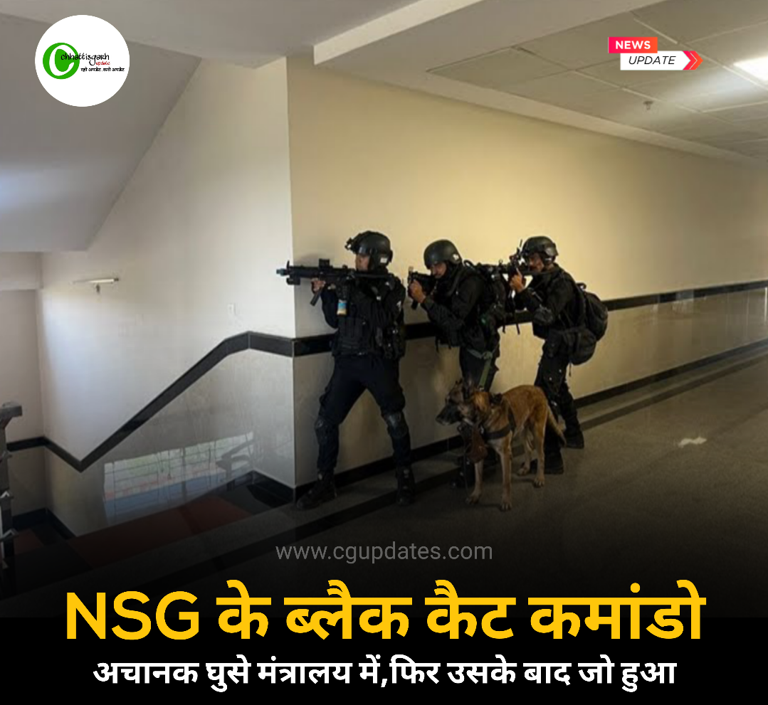 NSG के ब्लैक कैट कमांडो  अचानक घुसे मंत्रालय में, फिर उसके बाद जो हुआ