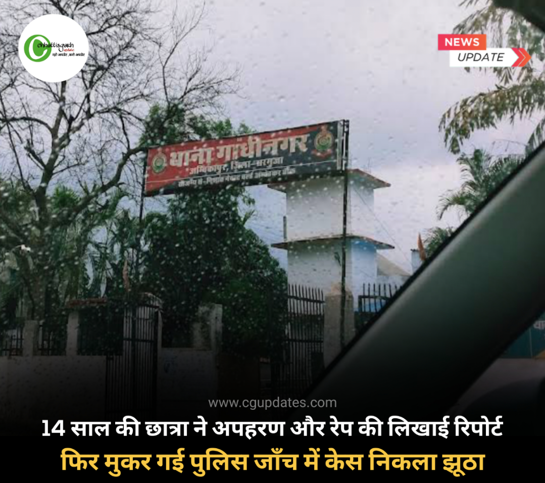 14 साल की छात्रा ने अपहरण और रेप की लिखाई रिपोर्ट फिर मुकर गई पुलिस जाँच में केस निकला झूठा...क्या है पूरा मामला