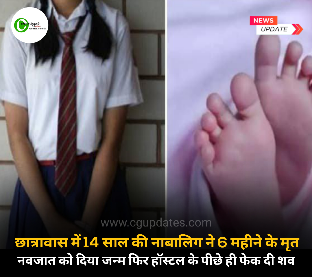 छात्रावास में 14 साल की नाबालिग ने 6 महीने के मृत  नवजात को दिया जन्म फिर हॉस्टल के पीछे ही फेक दी शव