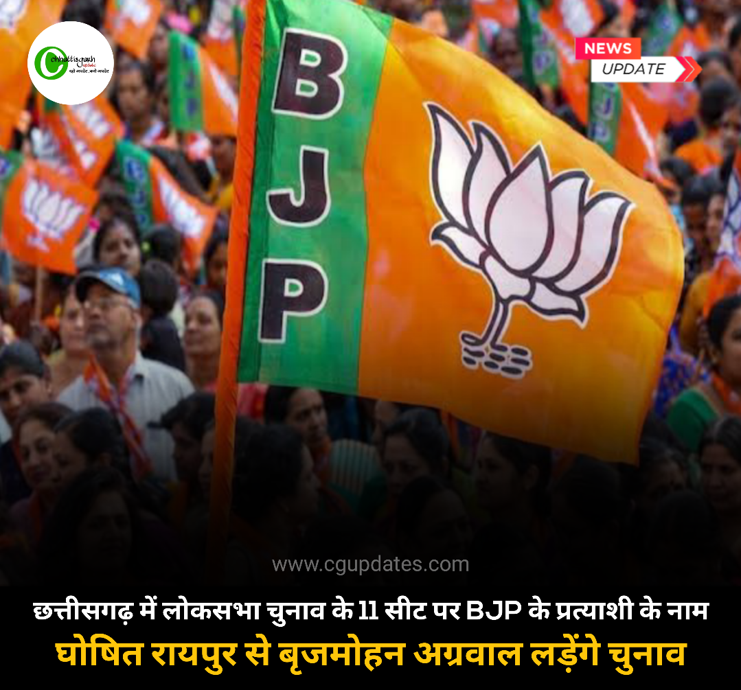 छत्तीसगढ़ में लोकसभा चुनाव के 11 सीट पर BJP के प्रत्याशी के नाम घोषित रायपुर से बृजमोहन अग्रवाल लड़ेंगे चुनाव