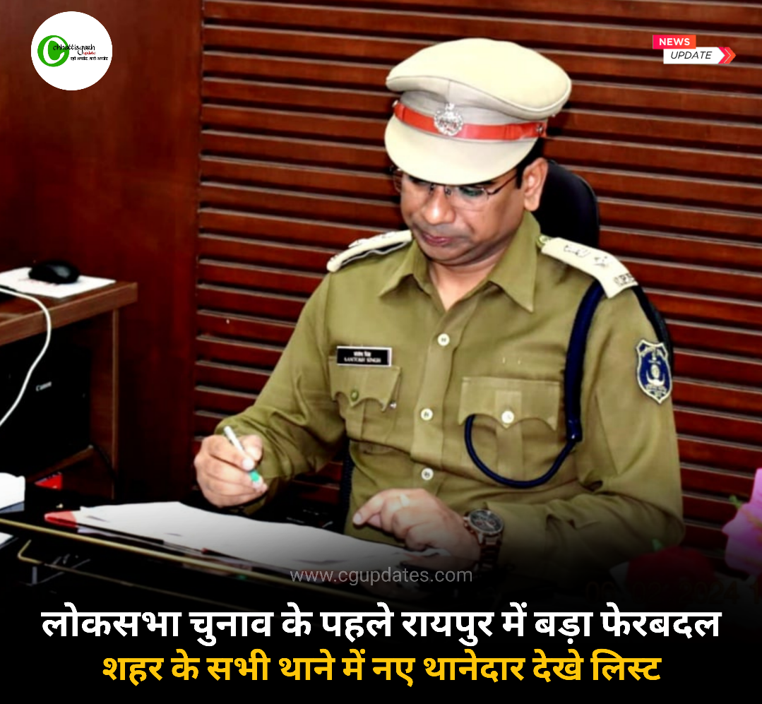 लोकसभा चुनाव के पहले रायपुर में बड़ा फेरबदल,शहर के सभी थाने में नए थानेदार देखे लिस्ट