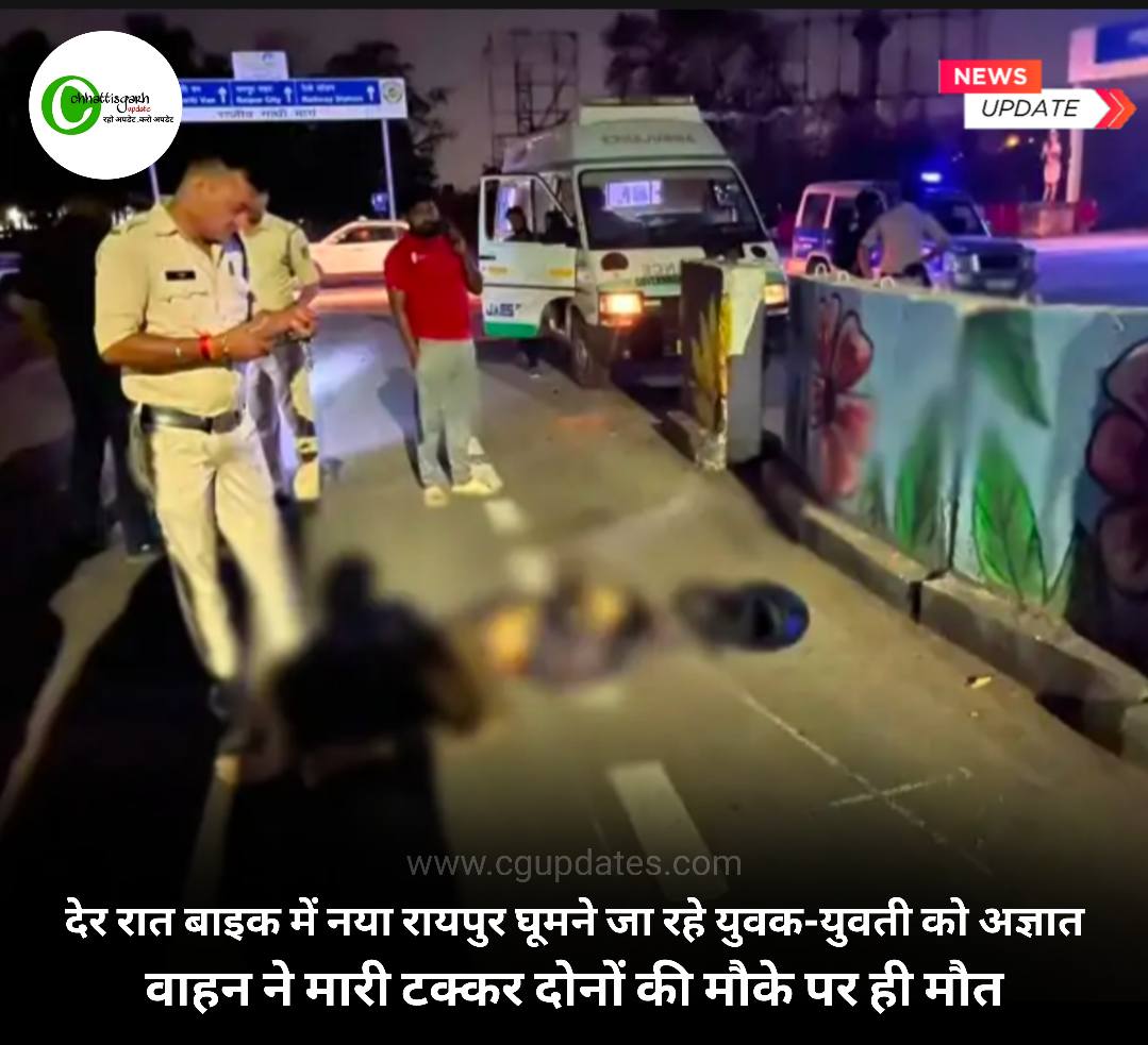 देर रात बाइक में नया रायपुर घूमने जा रहे युवक-युवती को अज्ञात वाहन ने मारी टक्कर दोनों की मौके पर ही मौत....