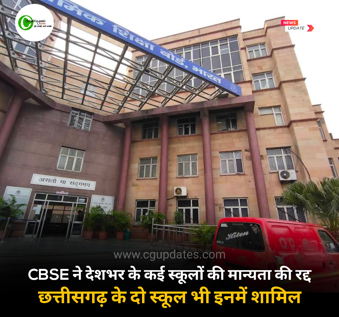 CBSE ने देशभर के कई स्कूलों की मान्यता की रद्द छत्तीसगढ़ के दो स्कूल भी इनमें शामिल