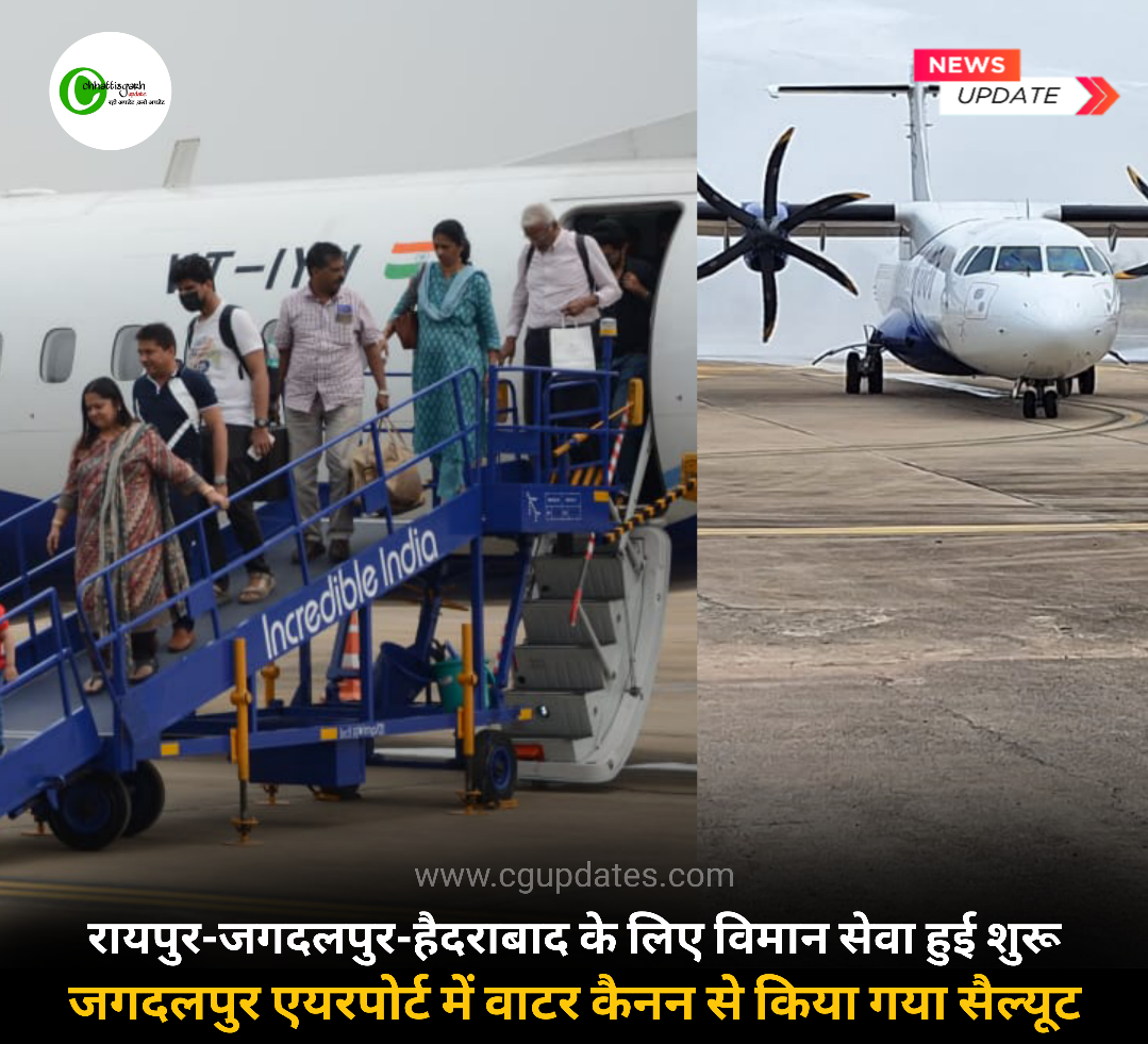 रायपुर-जगदलपुर-हैदराबाद के लिए विमान सेवा हुई शुरू जगदलपुर एयरपोर्ट में वाटर कैनन से किया गया सैल्यूट कितनी रहेगी टिकट क्या होगा टिकट देखे पूरी खबर
