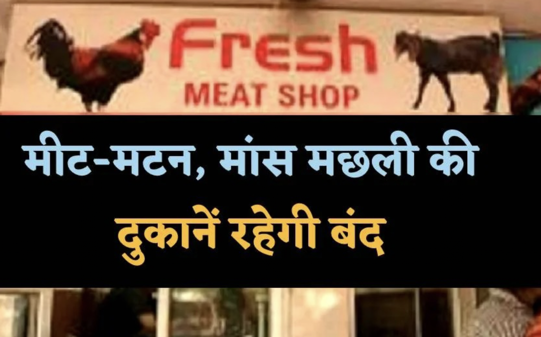 रायपुर : 10 अप्रैल को राज्य में माँस मछली की बिक्री पर रहेगा प्रतिबंध यह है वजह
