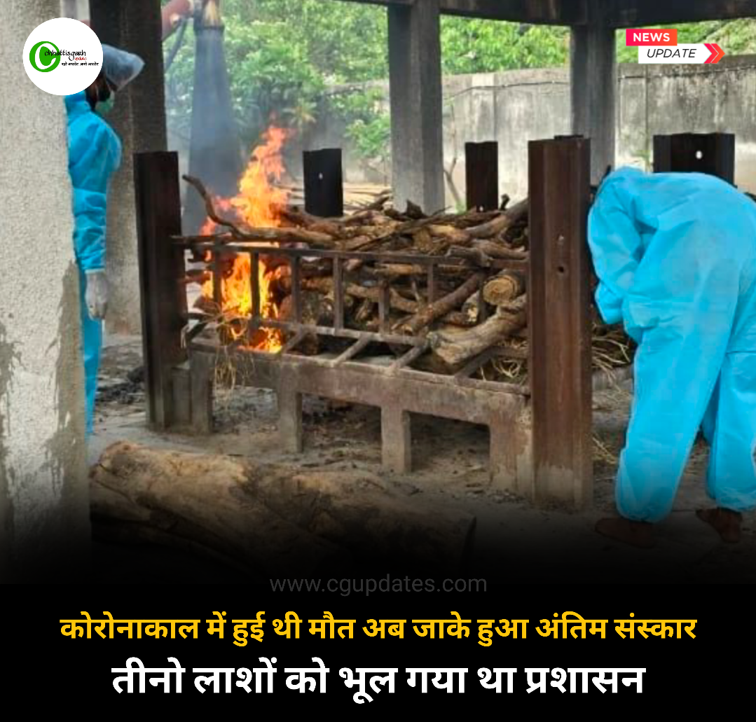 कोरोनाकाल में हुई थी मौत अब जाके हुआ अंतिम संस्कार तीनो लाशों को भूल गया था प्रशासन