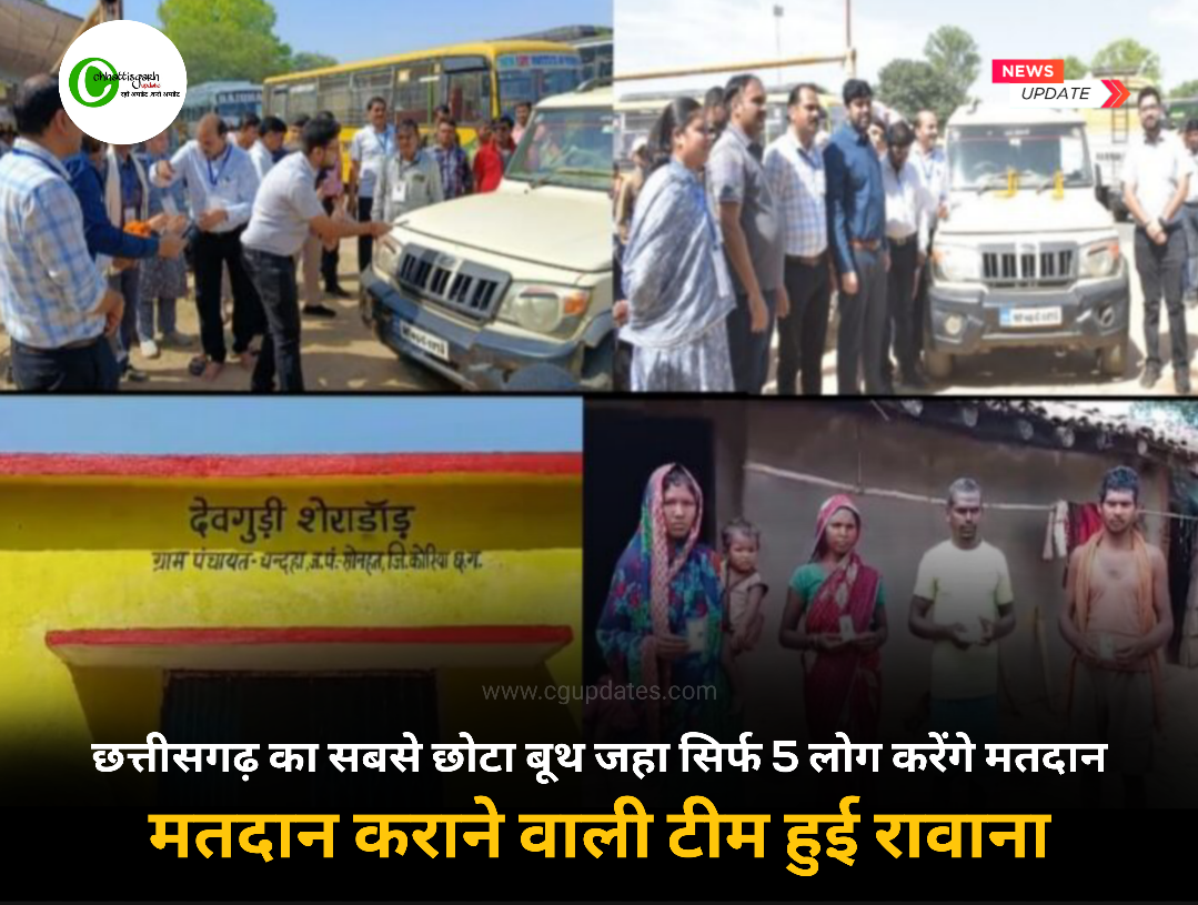 छत्तीसगढ़ का सबसे छोटा बूथ जहा सिर्फ 5 लोग करेंगे मतदान,मतदान कराने वाली टीम हुई रावाना...