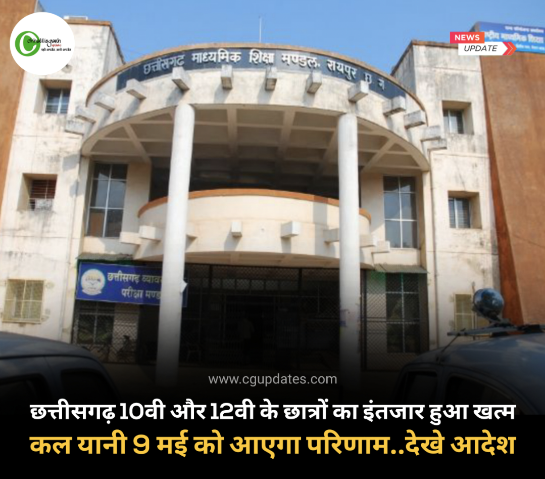 छत्तीसगढ़ 10वी और 12वी के छात्रों का इंतजार हुआ खत्म  कल यानी 9 मई को आएगा परिणाम.. देखे आदेश