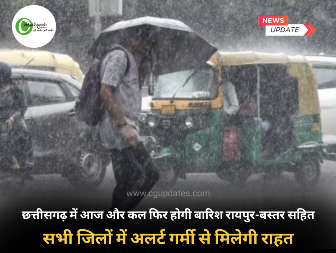 &rlm;  &rlm;छत्तीसगढ़ में आज और कल फिर होगी बारिश रायपुर-बस्तर सहित&rlm; &rlm;सभी जिलों में अलर्ट आज अनुभव सुविधा&rlm;