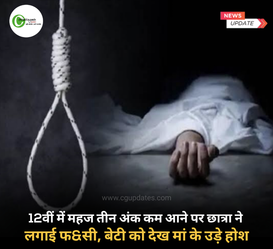 छत्तीसगढ़: 12वीं में महज तीन अंक कम आने पर छात्रा ने लगाई फांसी, बेटी को देख मां के उड़े होश