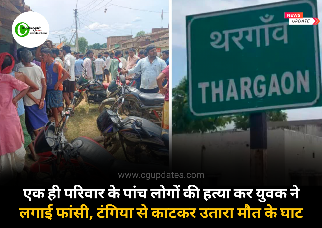 छत्तीसगढ़ में एक ही परिवार के पांच लोगों की हत्या कर युवक ने लगाई फांसी, टंगिया से काटकर उतारा मौत के घाट