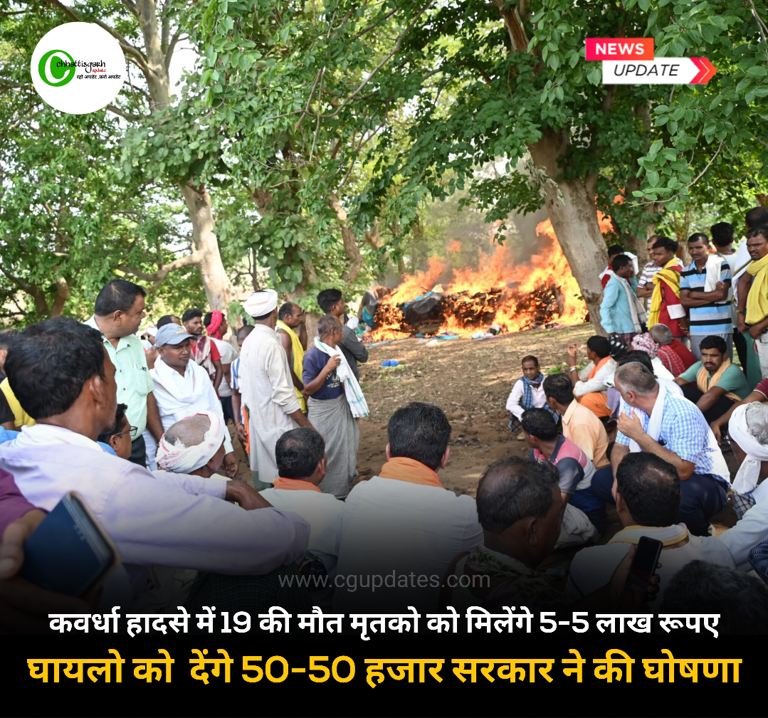 कवर्धा हादसे में 19 की मौत मृतको को मिलेंगे 5-5 लाख रूपए,घायलो को  देंगे 50-50 हजार सरकार ने की घोषणा