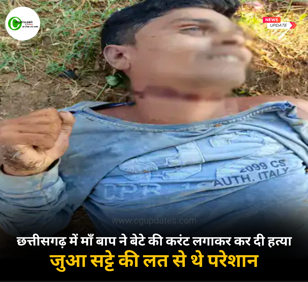 छत्तीसगढ़ में माँ बाप ने बेटे की करंट लगाकर कर दी हत्या जुआ सट्टे की लत से थे परेशान